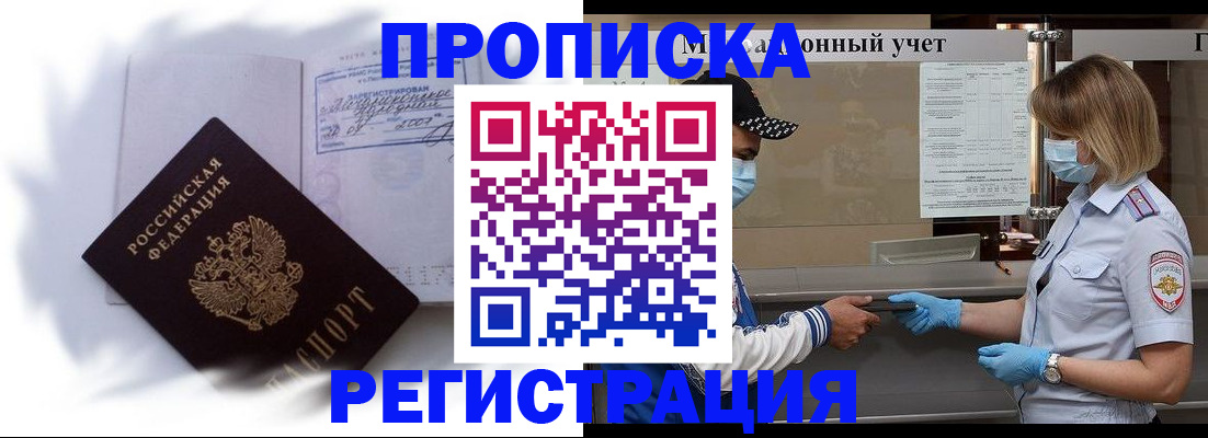 прописка 2025 в Кубинке